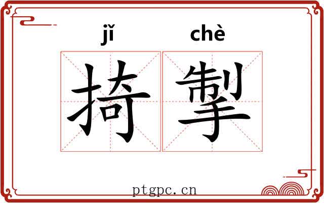 掎掣