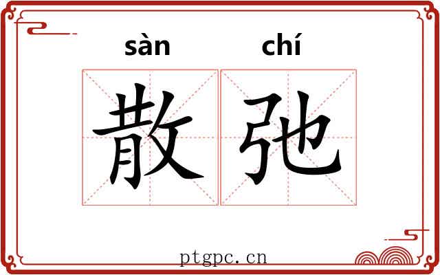 散弛 散弛