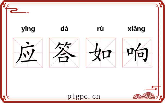 应答如响
