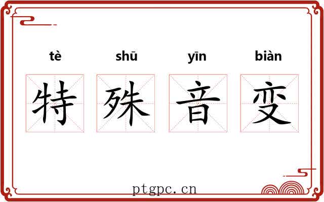 特殊音变