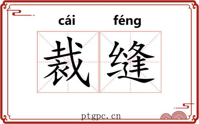 裁缝 裁缝