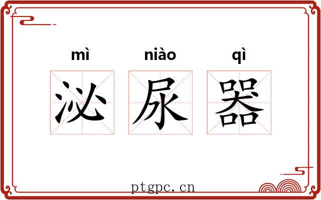 泌尿器