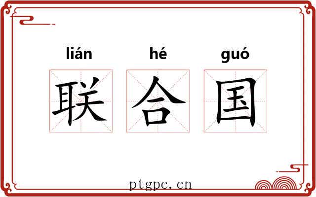 联合国