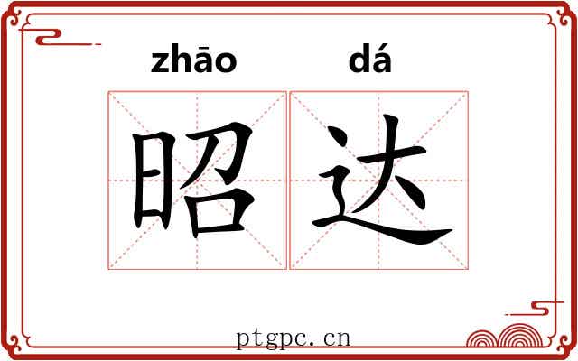 昭达