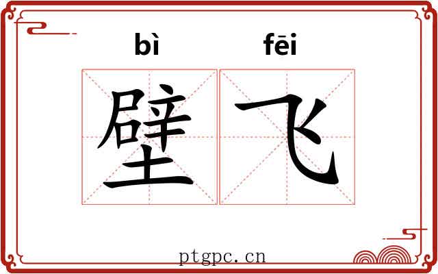 壁飞 壁飞
