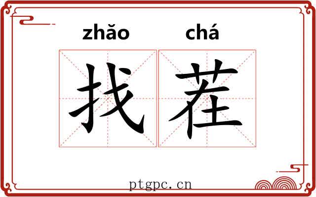 找茬 找茬