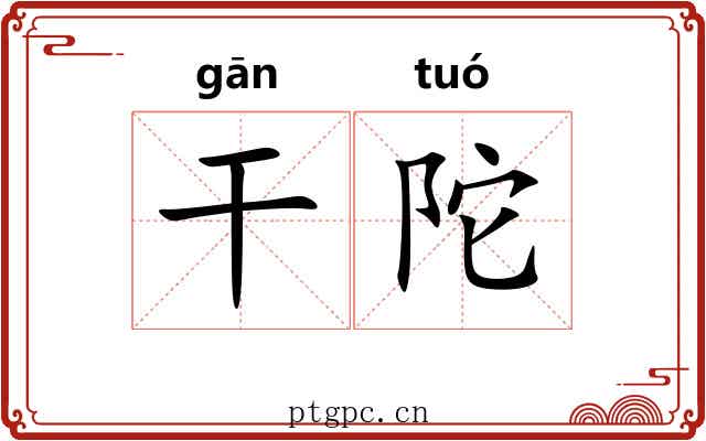 干陀 干陀
