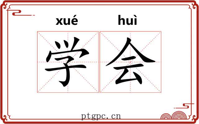 学会 学会