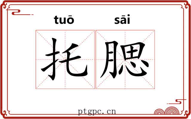 托腮