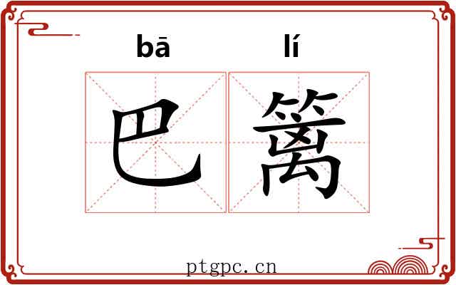 巴篱