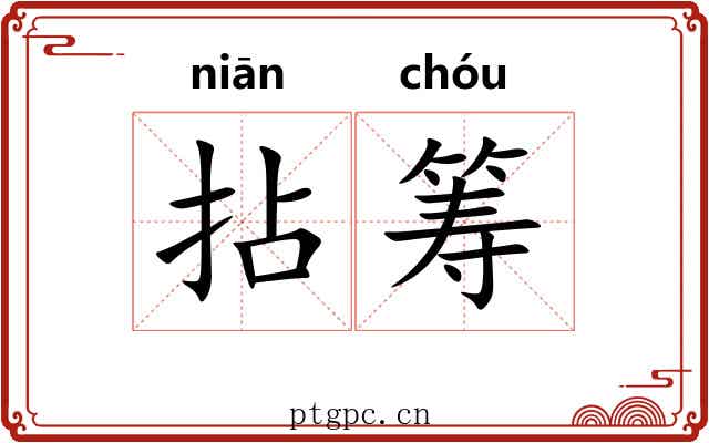 拈筹