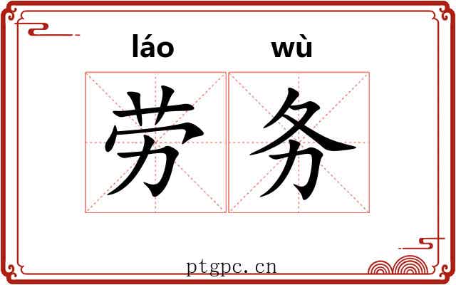 劳务
