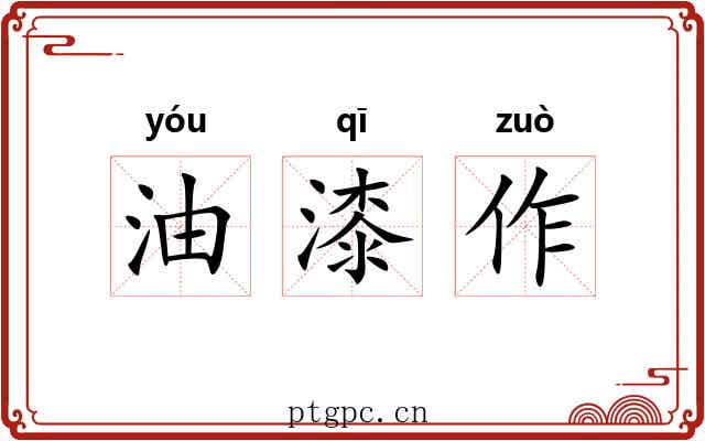 油漆作