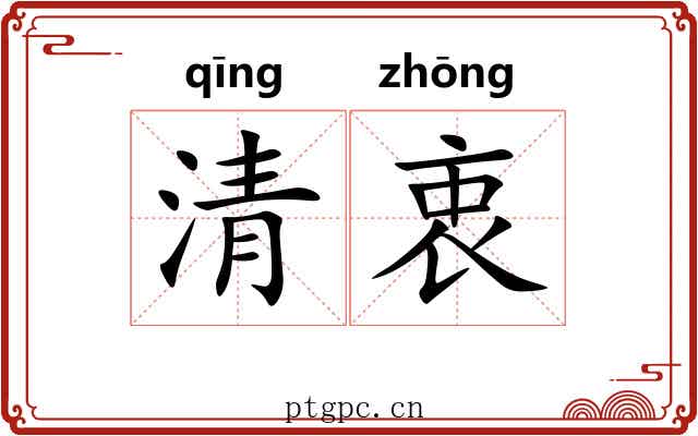 清衷