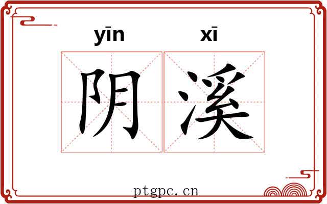 阴溪