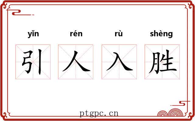 引人入胜 引人入胜