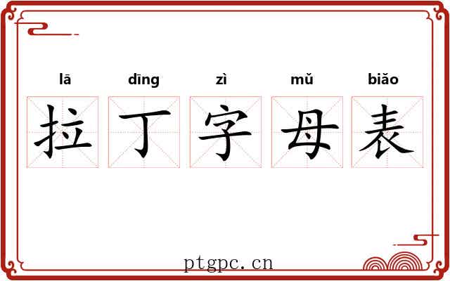 拉丁字母表