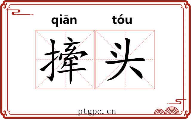 撁头