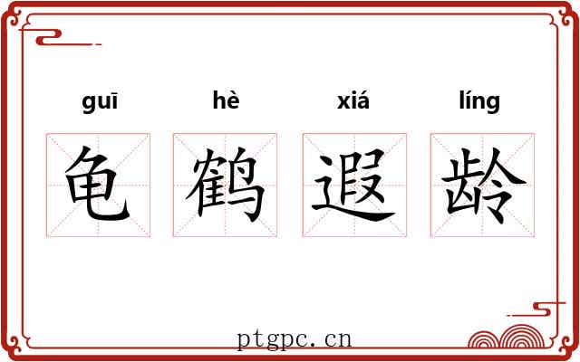 龟鹤遐龄 龟鹤遐龄
