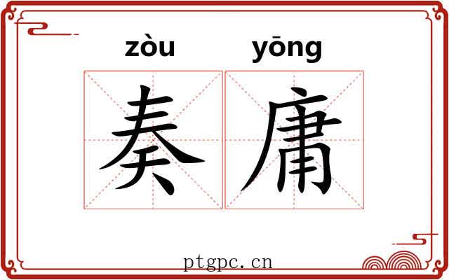 奏庸