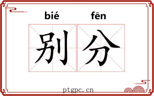 别分 别分