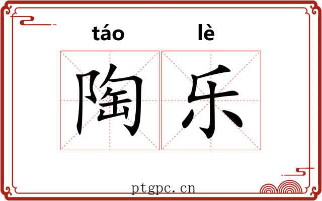 陶乐 陶乐