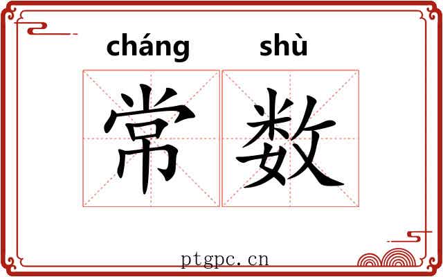 常数
