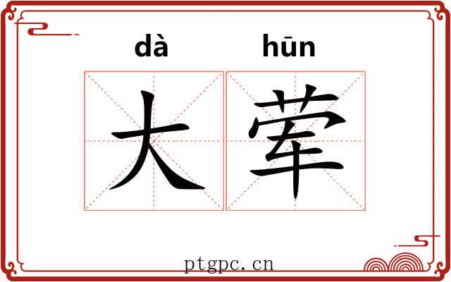 大荤 大荤