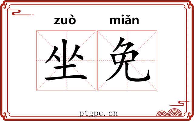 坐免