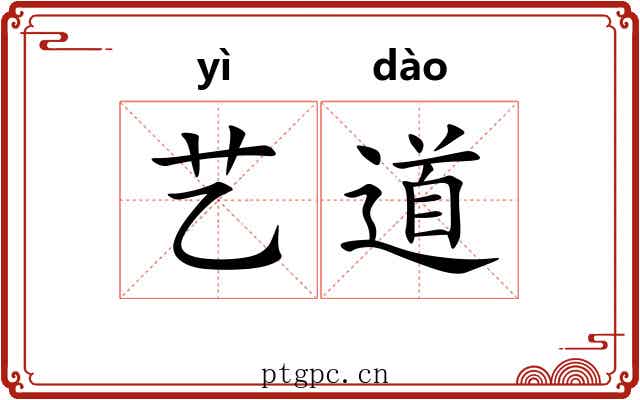 艺道