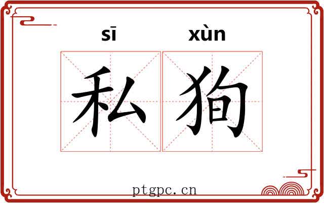 私狥
