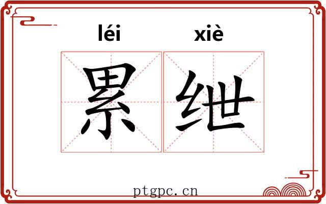 累绁 累绁