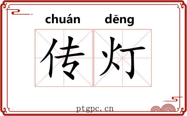 传灯