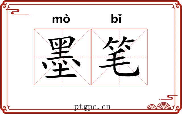墨笔
