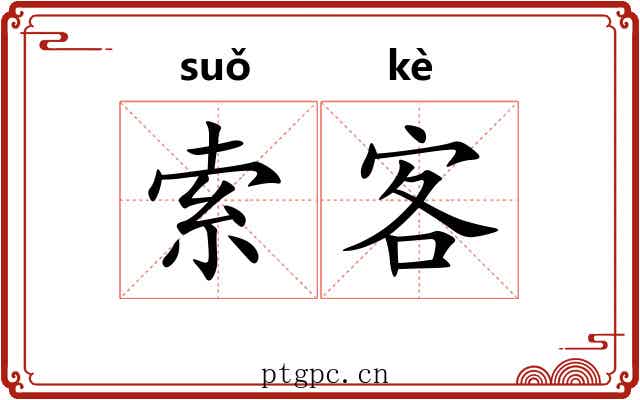 索客