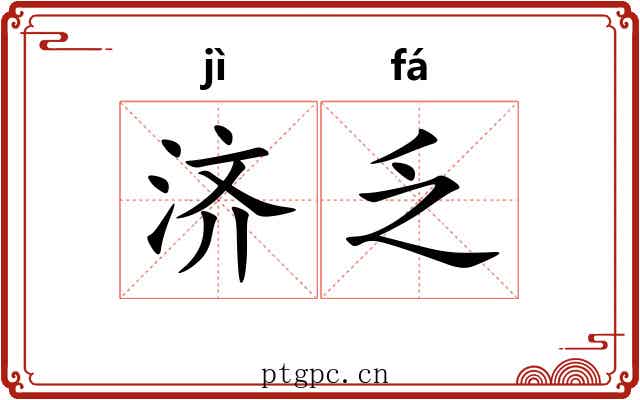济乏