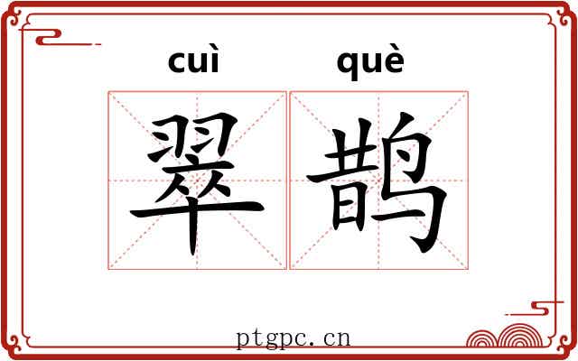 翠鹊