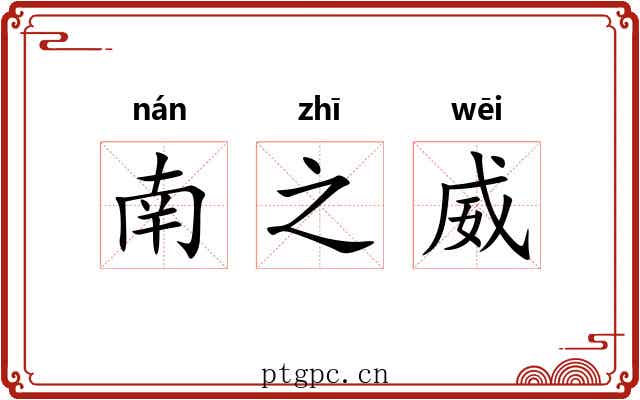 南之威