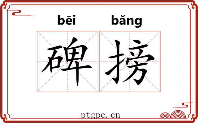 碑搒