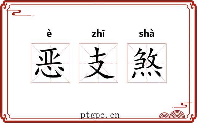 恶支煞
