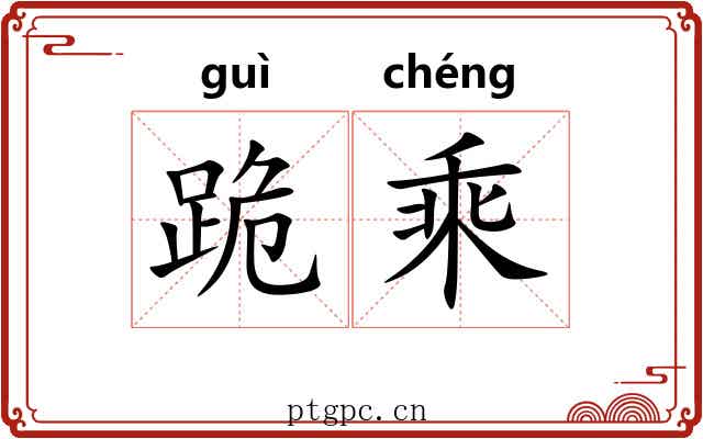 跪乘 跪乘