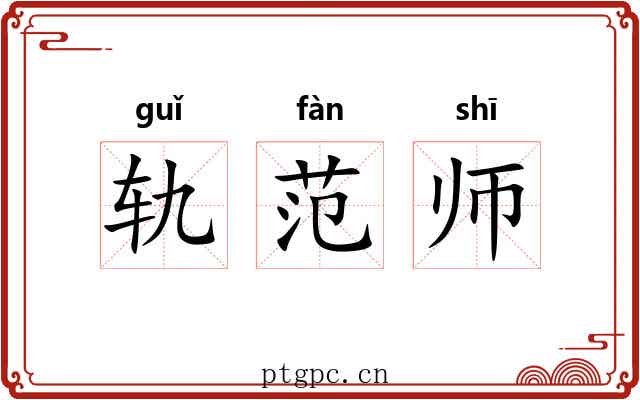 轨范师