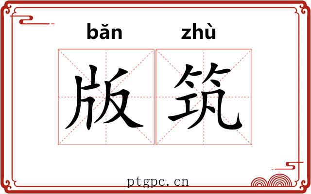版筑 版筑