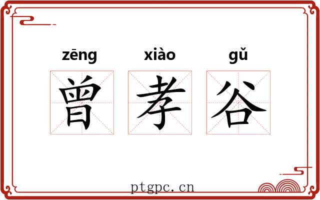 曾孝谷 曾孝谷