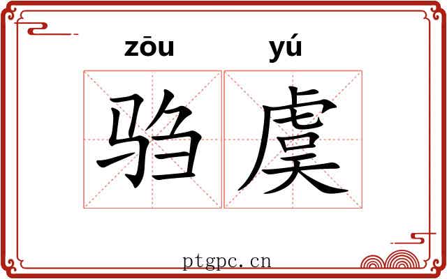 驺虞