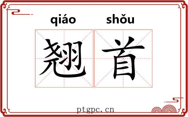 翘首 翘首