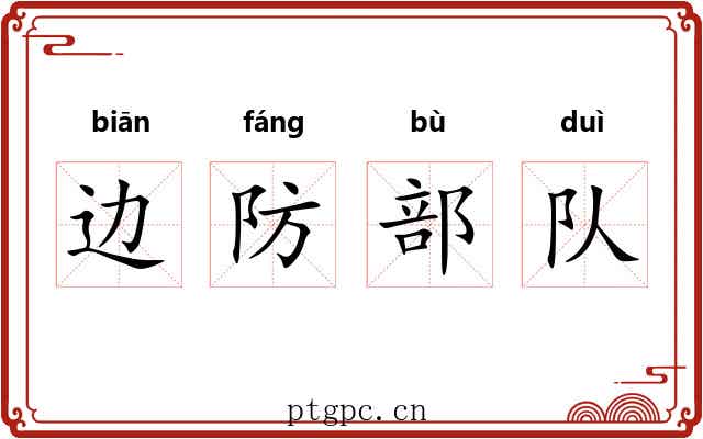 边防部队 边防部队