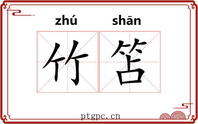 竹笘