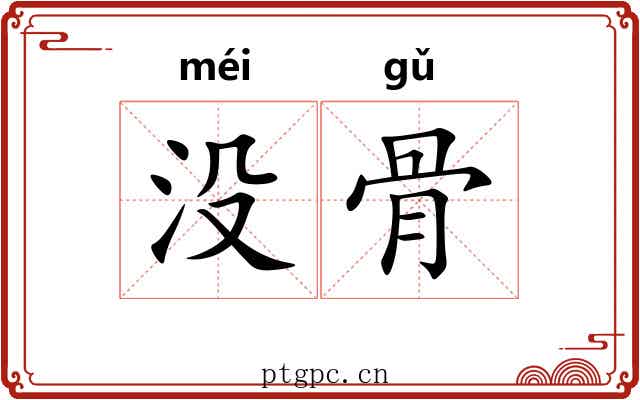 没骨 没骨