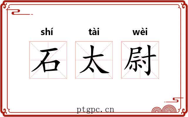 石太尉